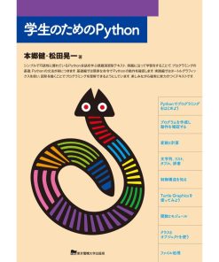 学生のためのPython
